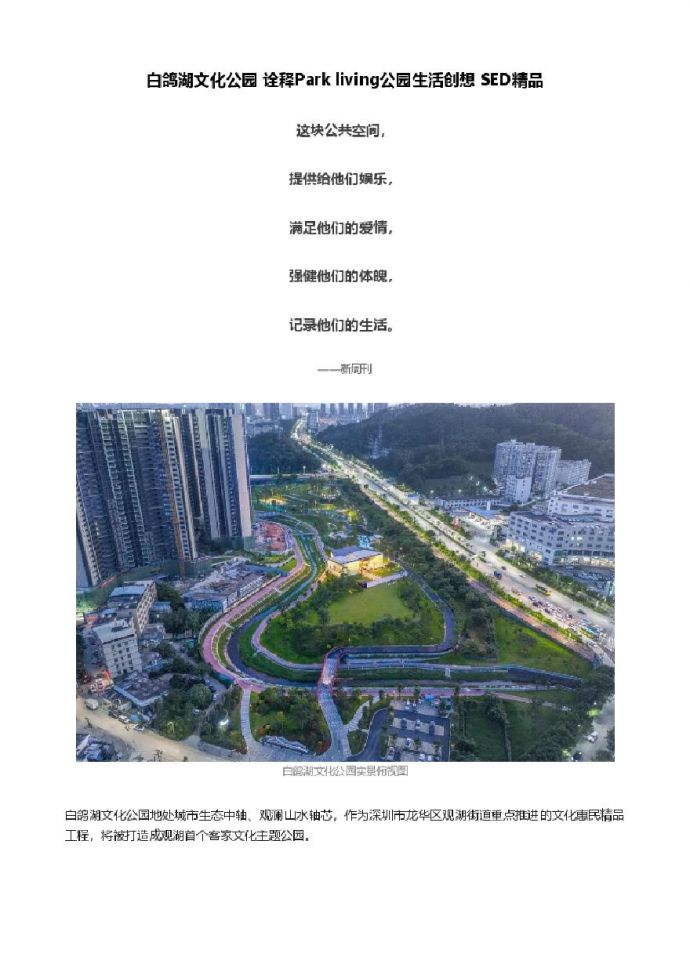 白鸽湖文化公园 诠释Park living公园生活创想 SED精品.pdf_图1