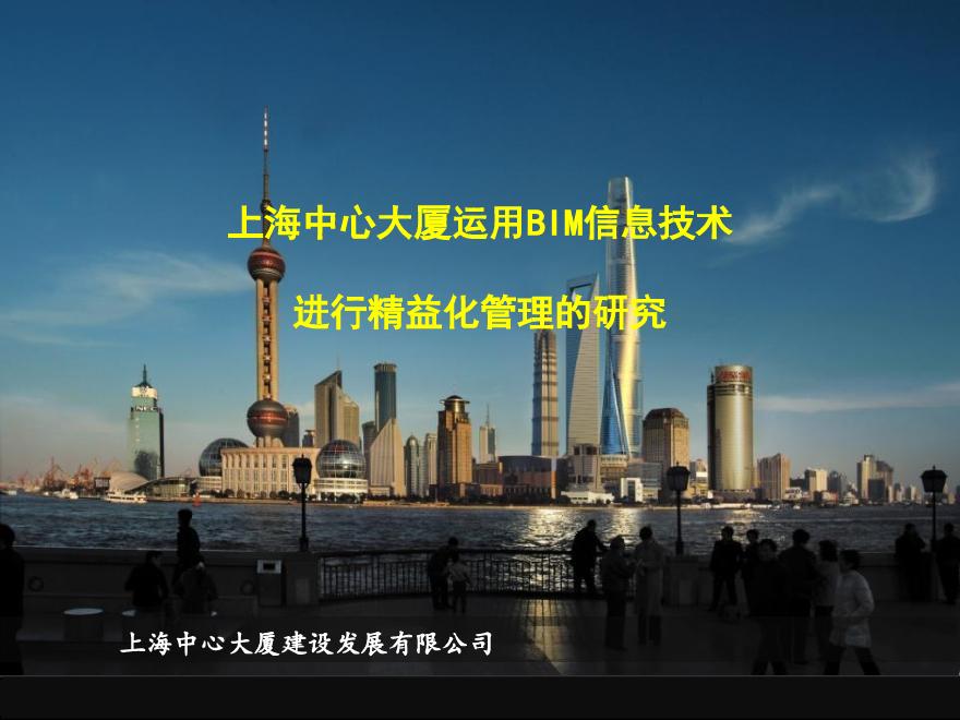 08、上海中心大厦利用BIM进行精益化管理的研究 (2).pdf-图一
