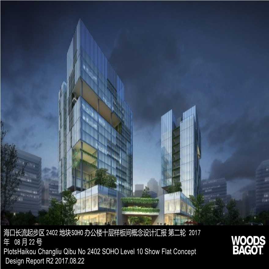 【Woods Bagot伍兹贝格】海口鲁能SOHO办公楼十层样板间PPT方案概念设计丨47页丨422M丨.pptx-图二