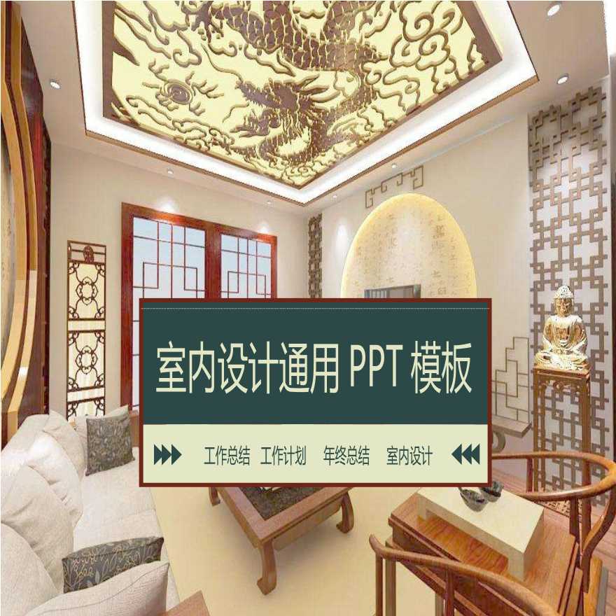 简约风室内设计PPT (312).pptx-图一