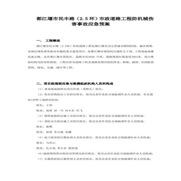 民丰路防机械伤害事故应急预案.pdf_图1