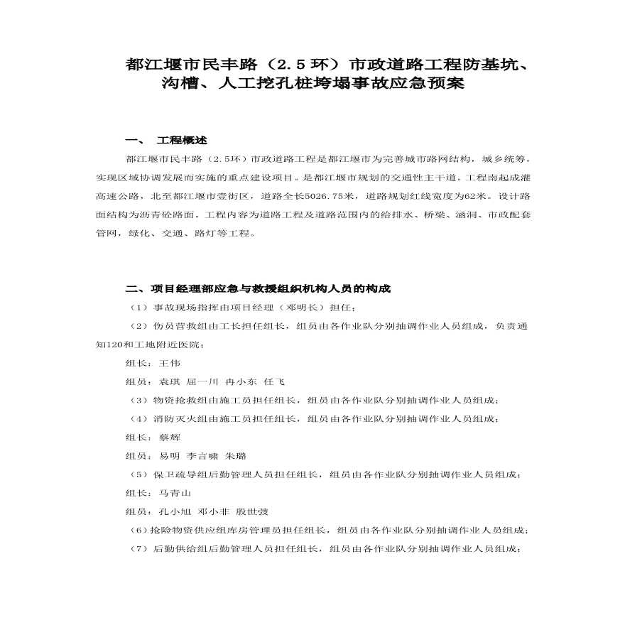 民丰路防基坑、沟槽、人工挖孔桩垮塌事故应急预案.pdf-图一