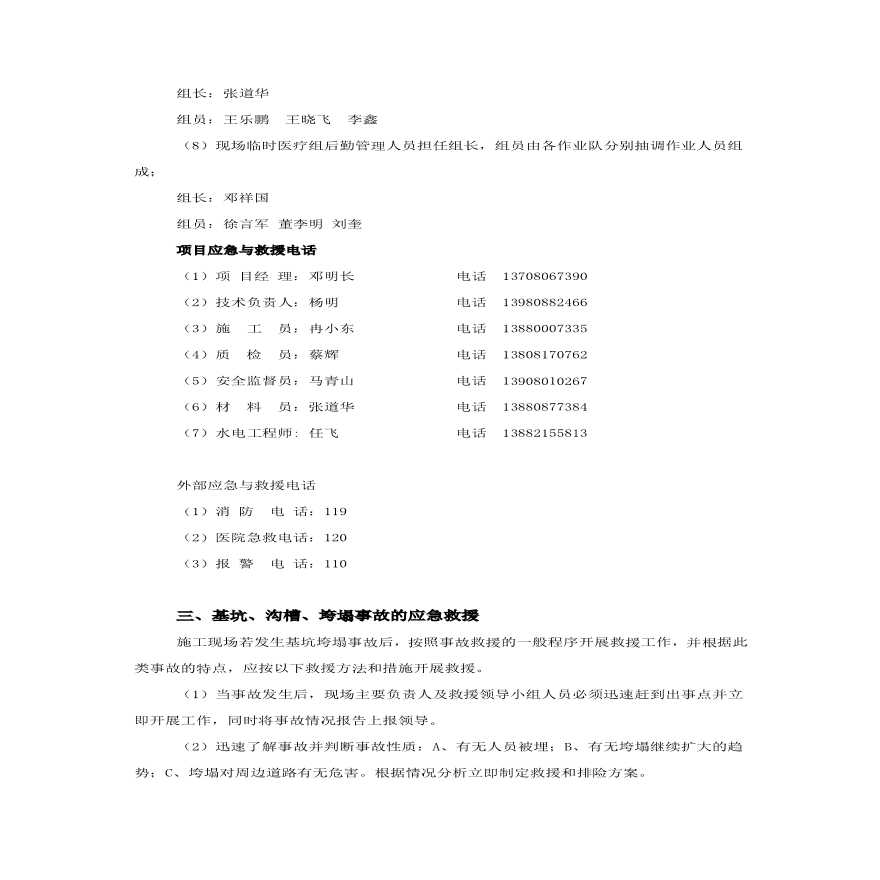 民丰路防基坑、沟槽、人工挖孔桩垮塌事故应急预案.pdf-图二