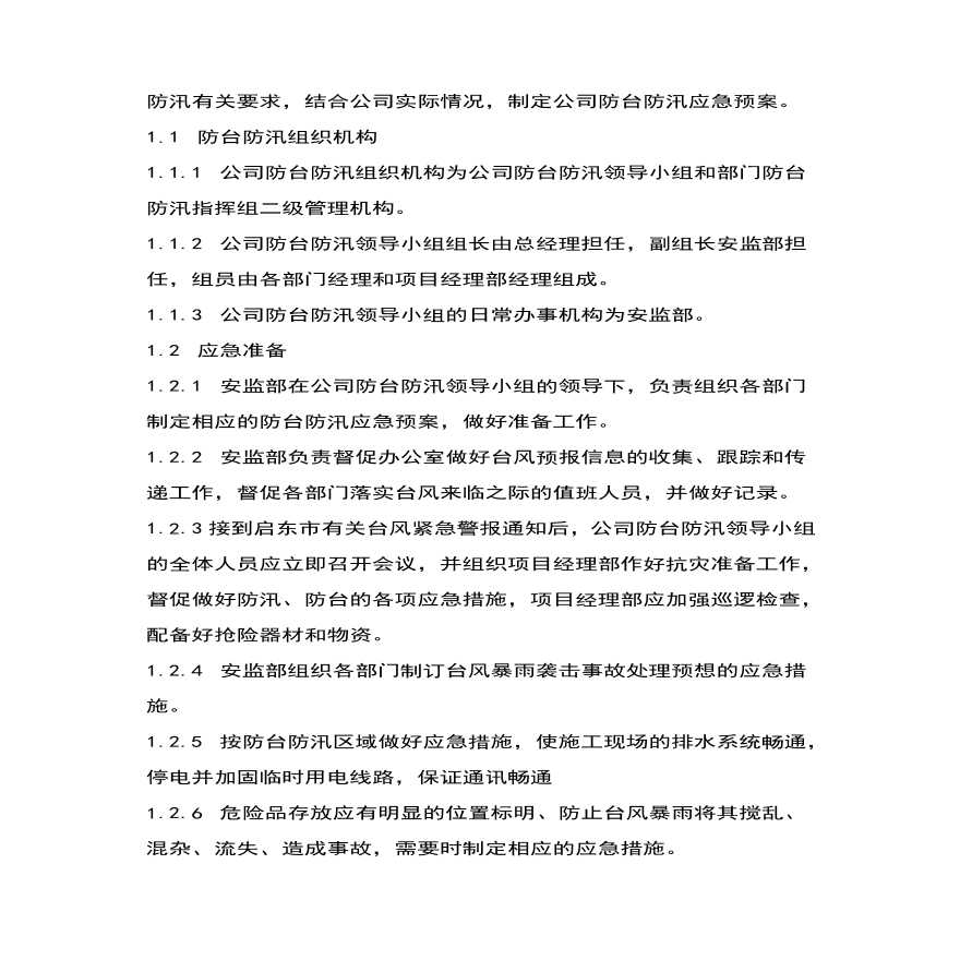 启东丰顺防台防汛应急预案.pdf-图二