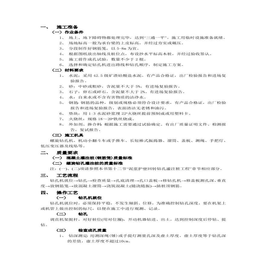 螺旋钻孔灌注桩工程.pdf