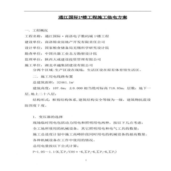 工程临水临电施工方案(1).pdf_图1