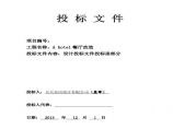 2013A hotel餐厅改造设计投标文件.pdf图片1