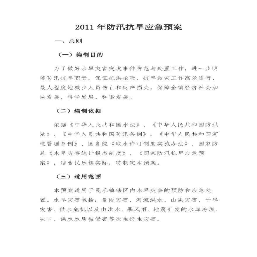 2011年防汛抗旱应急预案.pdf-图一