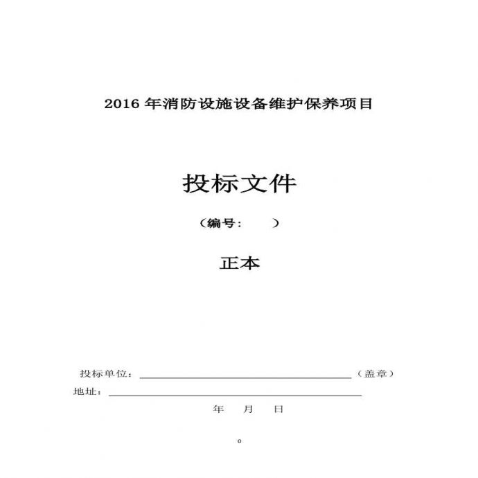 投标文件(消防维保2016).pdf_图1