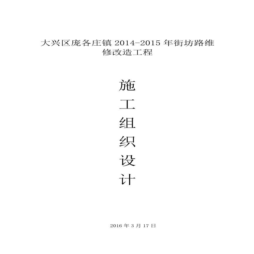 市政道路维修改造施工组织设计.pdf-图一