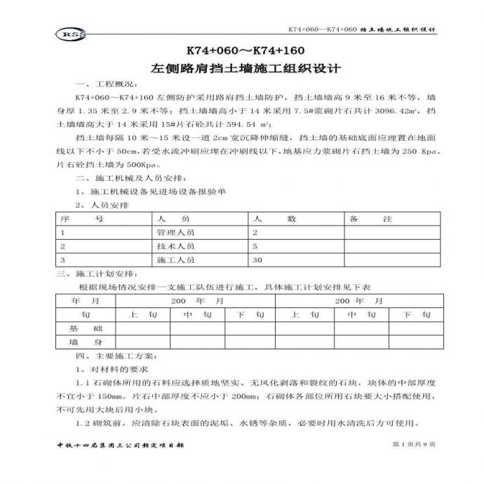 挡土墙施工组织设计方案.pdf_图1