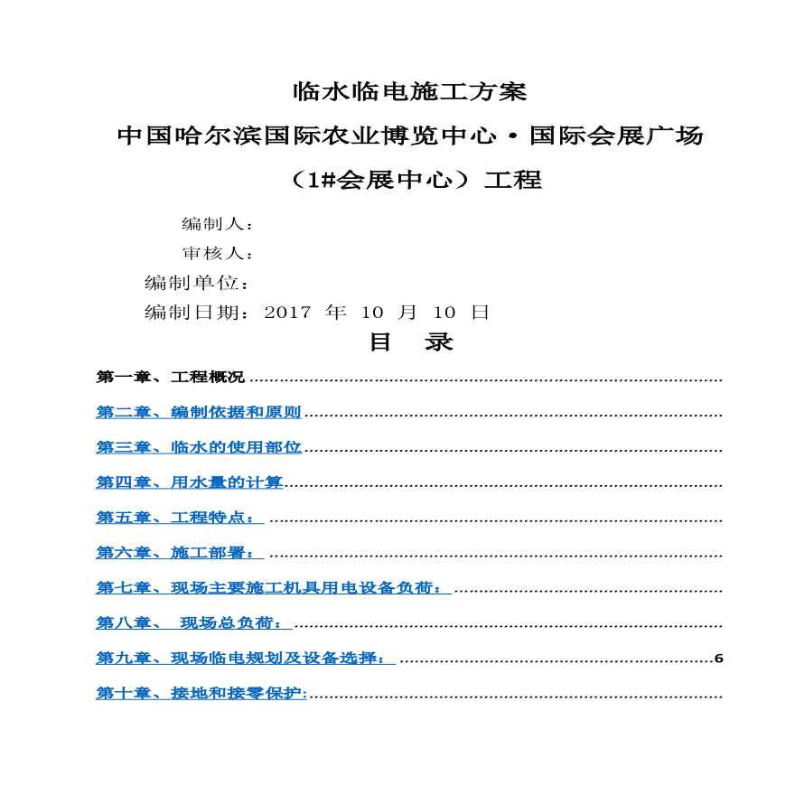 临水临电最新施工方案.pdf