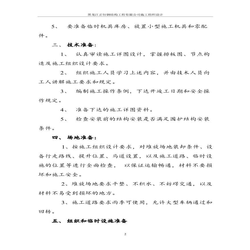 彩钢板施工组织设计.pdf-图二