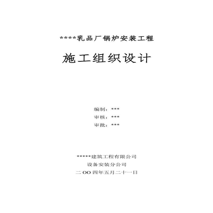 某乳品厂锅炉安装工程施工组织设计方案.pdf-图一