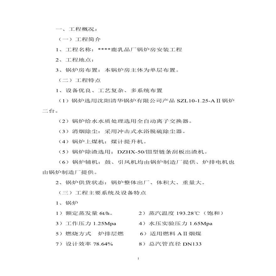 某乳品厂锅炉安装工程施工组织设计方案.pdf-图二