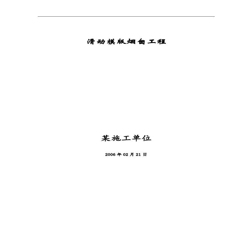 滑动模版烟囱工程施工组织设计方案.pdf-图一