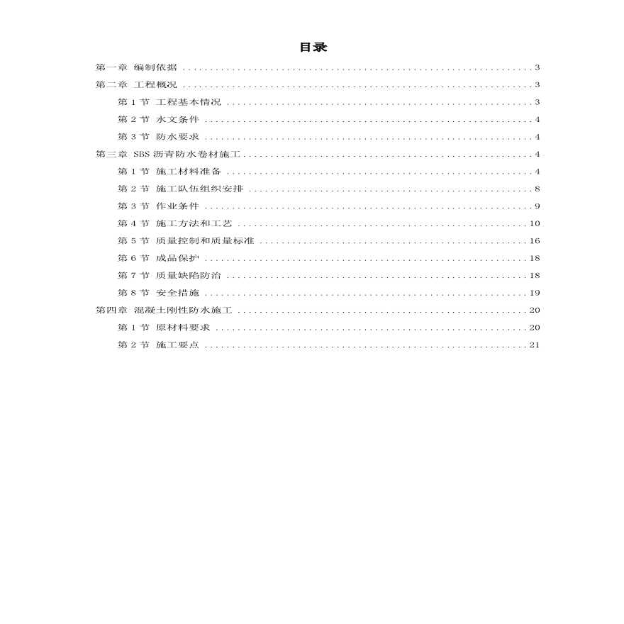 怡禾国标中心地下防水工程施工组织设计方案.pdf-图一