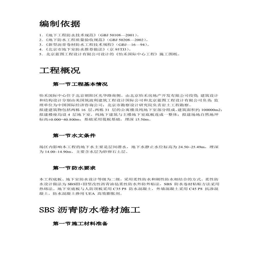 怡禾国标中心地下防水工程施工组织设计方案.pdf-图二
