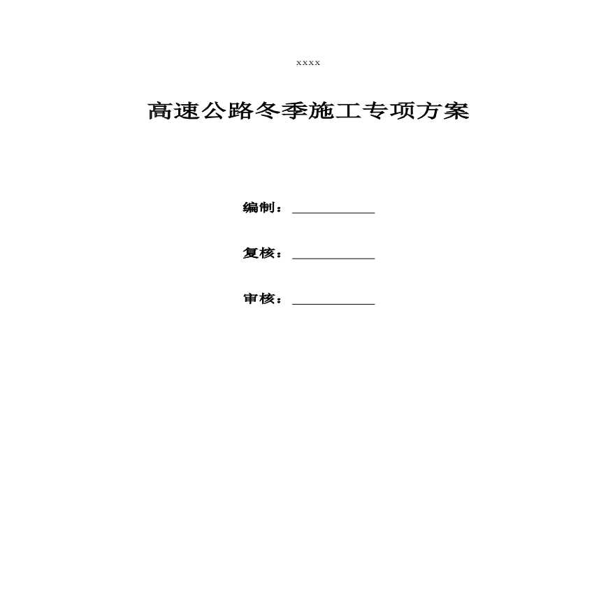 高速公路冬季施工专项方案.pdf-图一