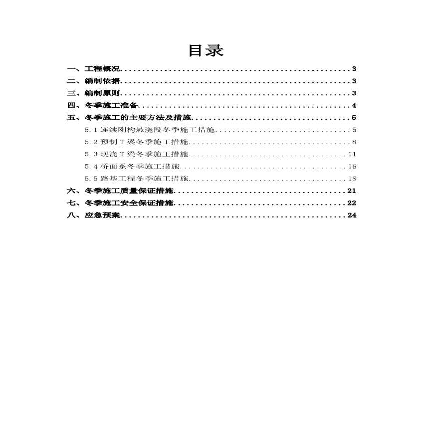 高速公路冬季施工专项方案.pdf-图二