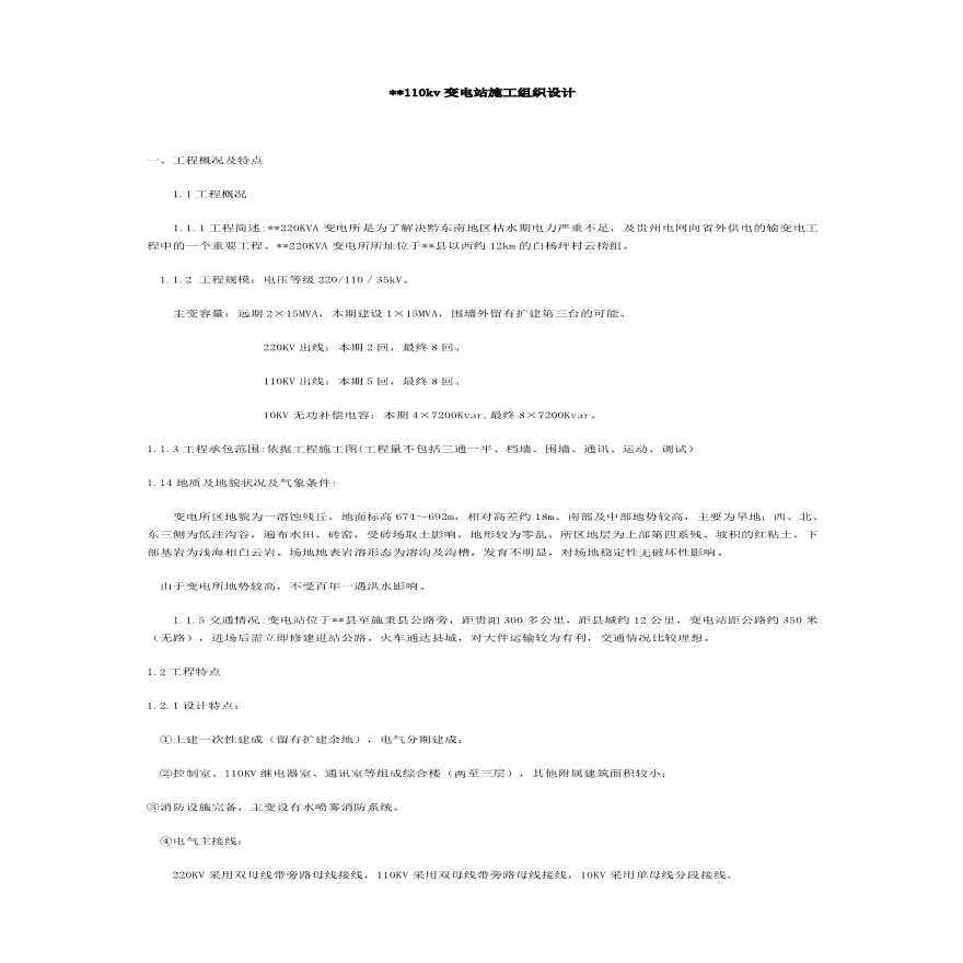 变电所施工组织设计方案.pdf-图一