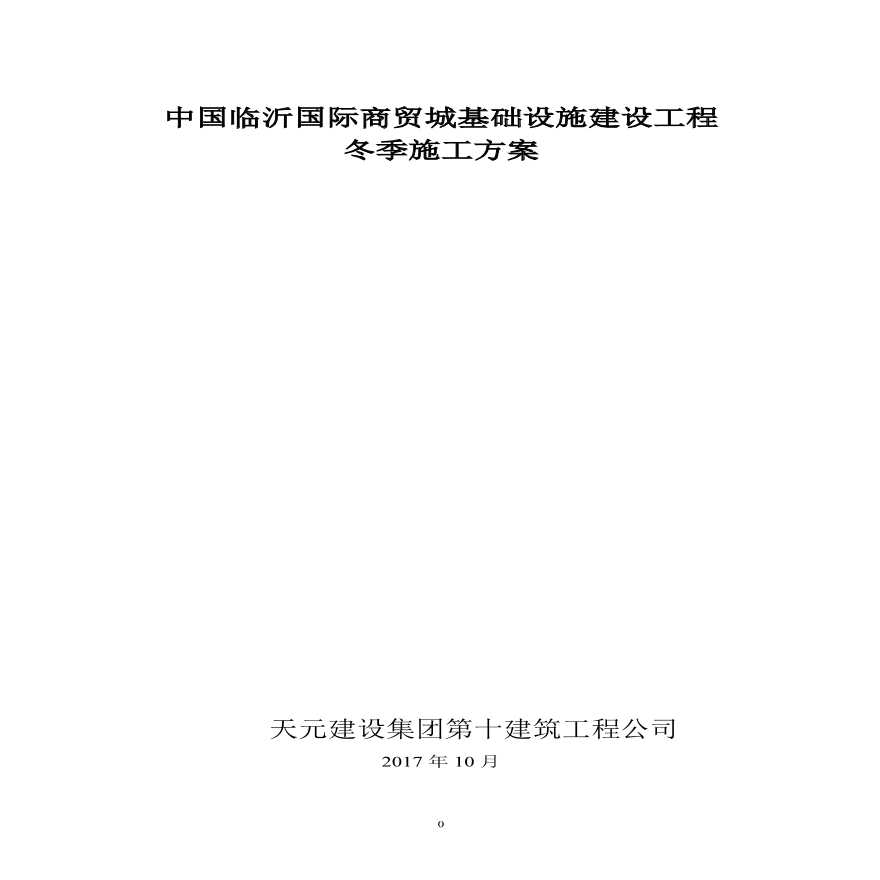 市政道路冬季施工方案(1).pdf-图一