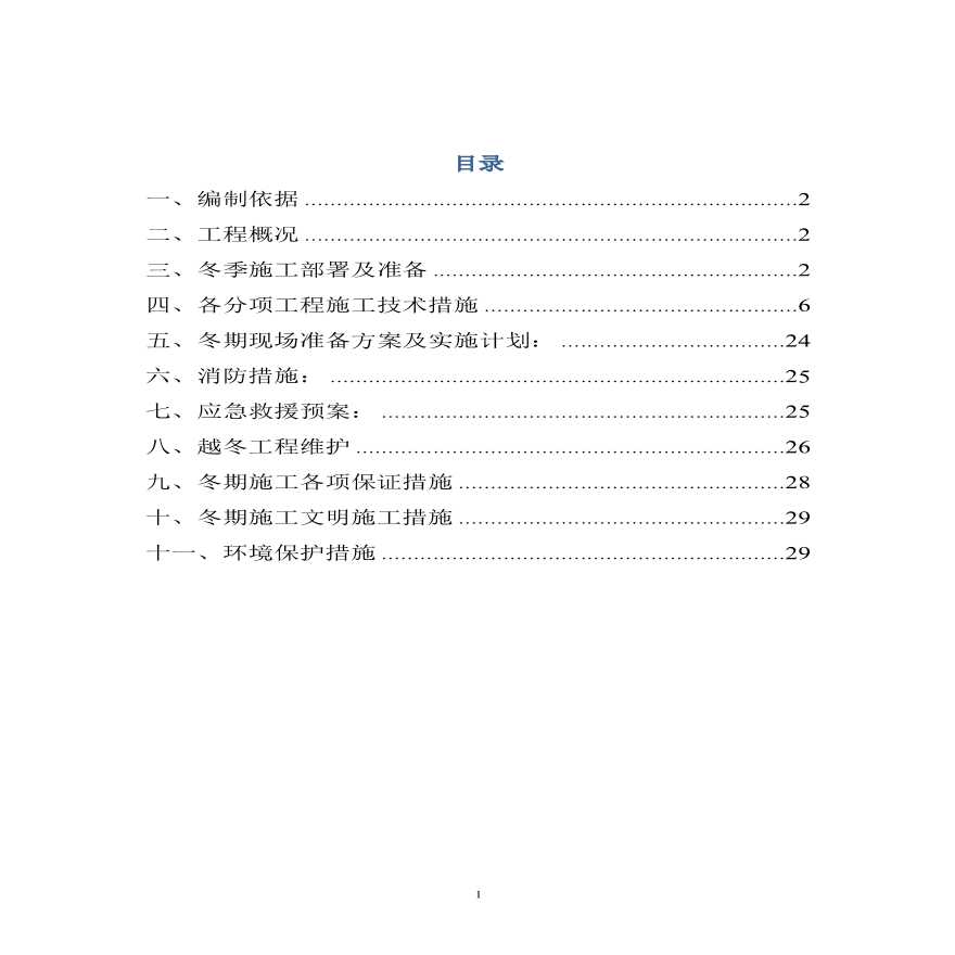 市政道路冬季施工方案(1).pdf-图二