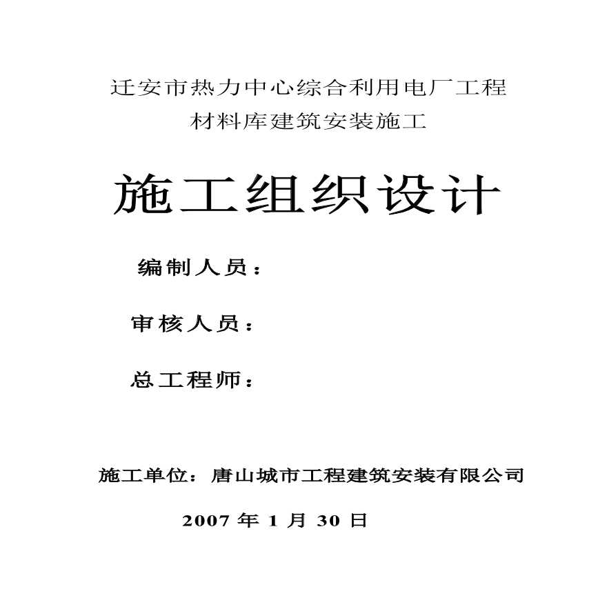 综合利用电厂工程施工组织设计方案.pdf-图一