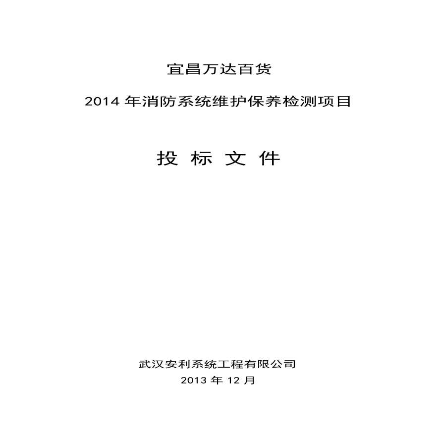 2013消防维保投标书模版.pdf