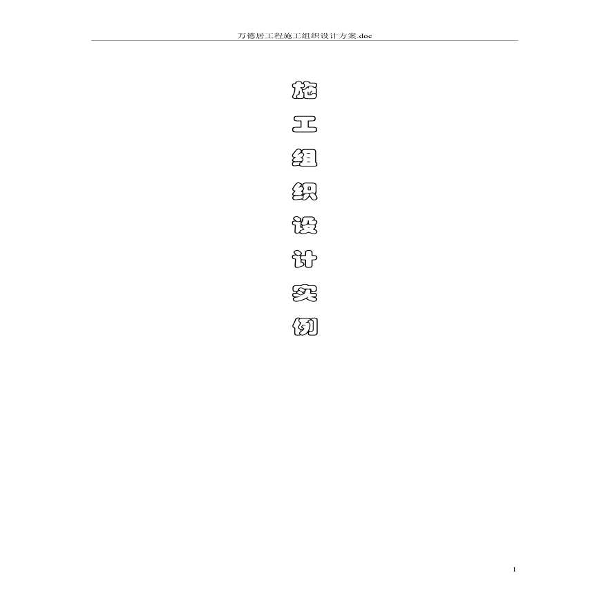 万德居工程施工组织设计方案.pdf-图一