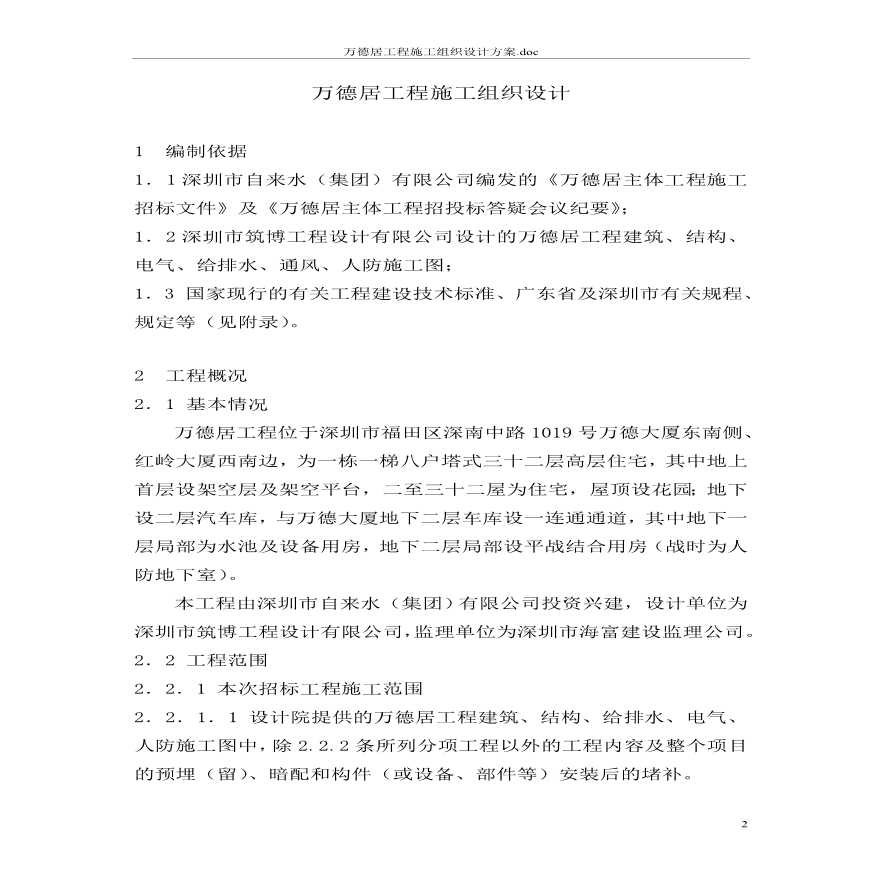 万德居工程施工组织设计方案.pdf-图二