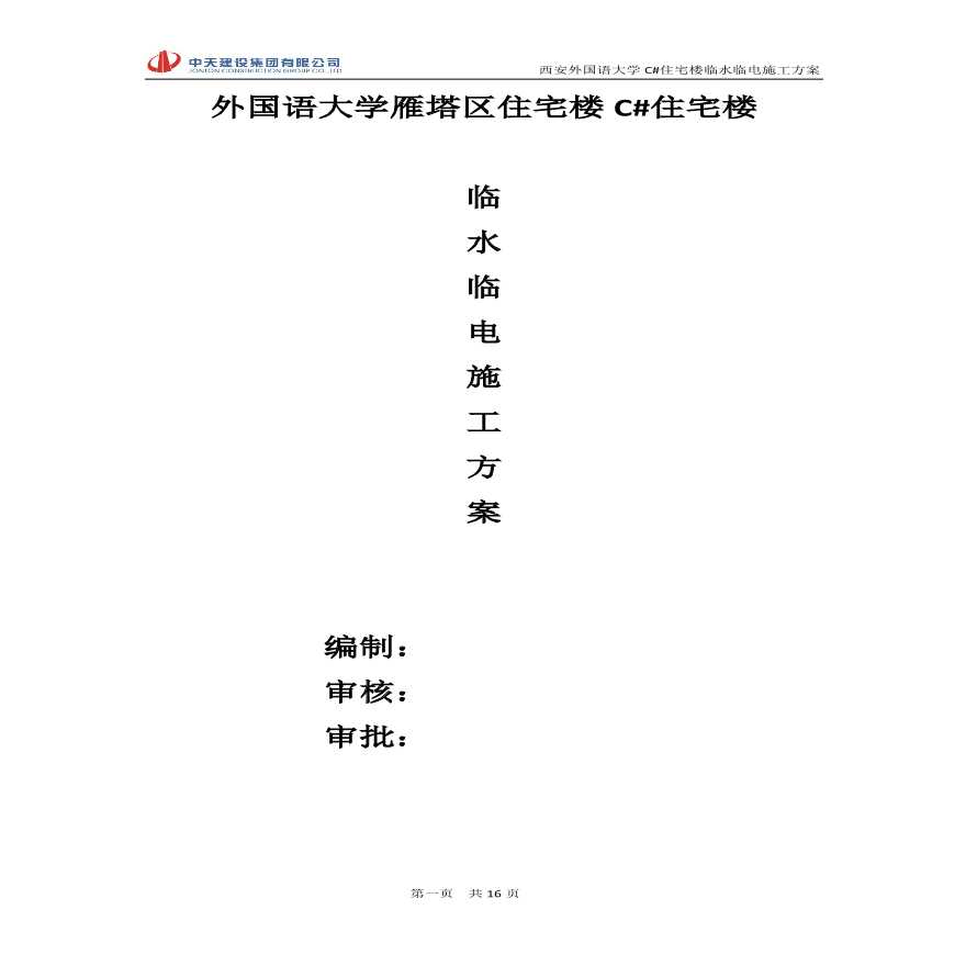 临水临电施工方案(2).pdf-图一