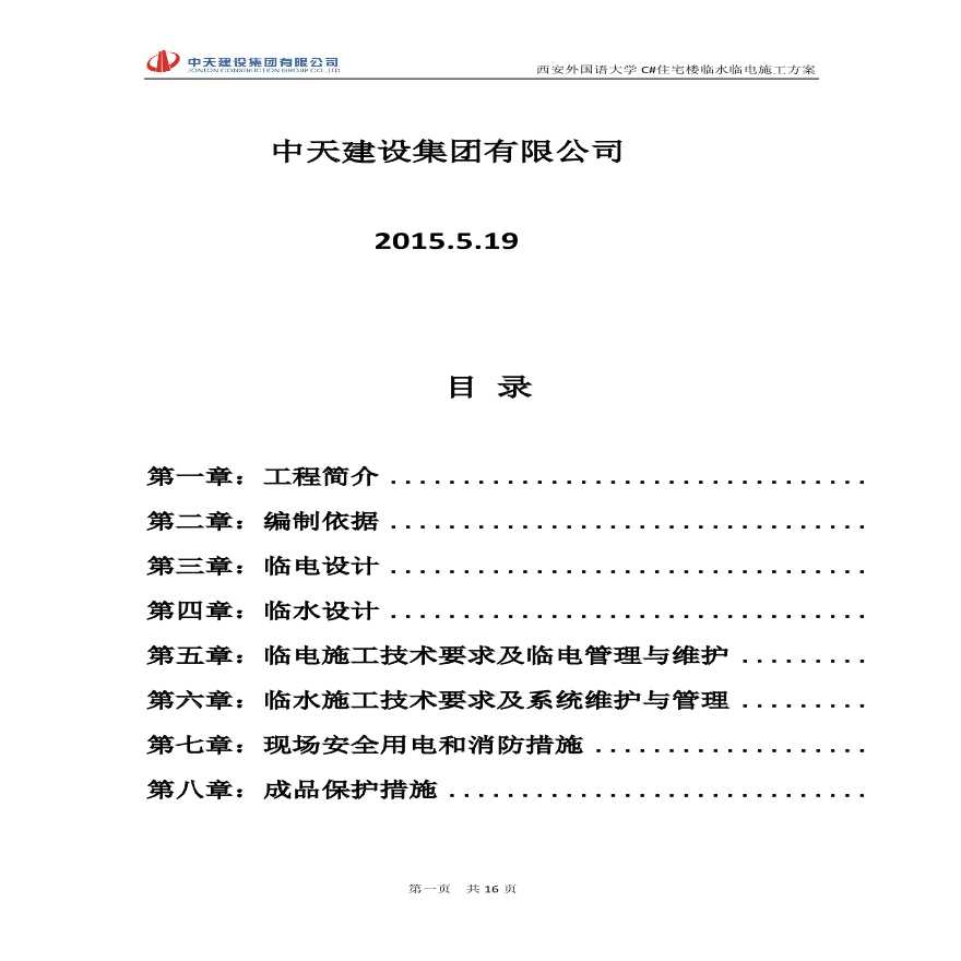 临水临电施工方案(2).pdf-图二
