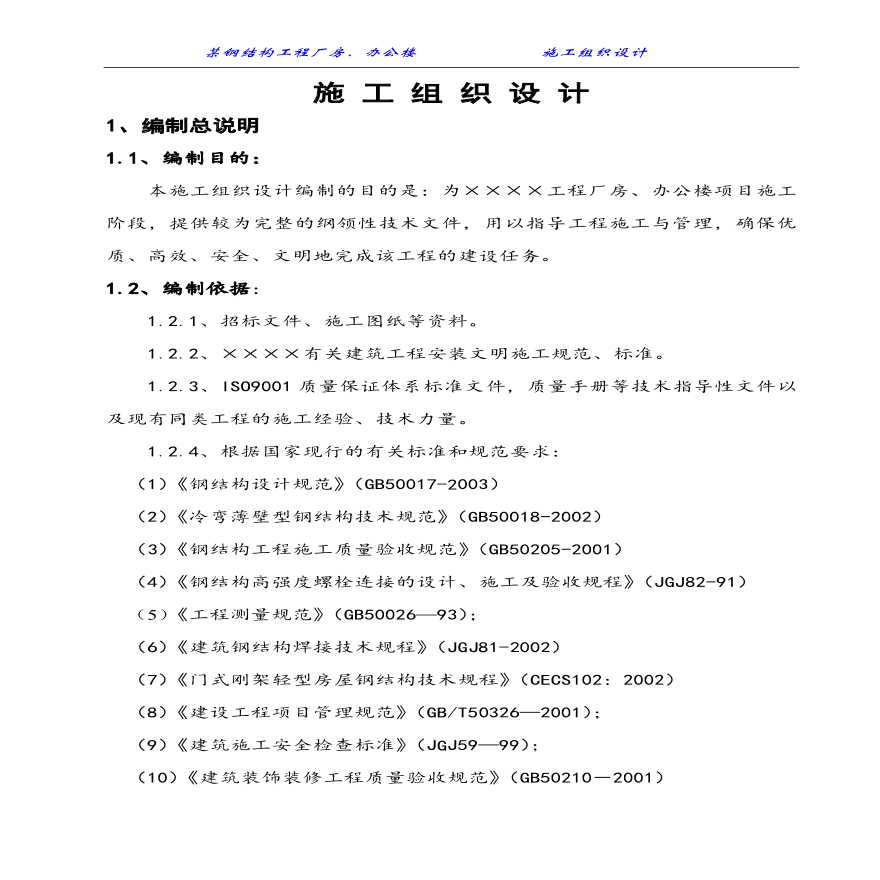 某钢结构工程厂房、办公楼施工组织设计方案.pdf-图一