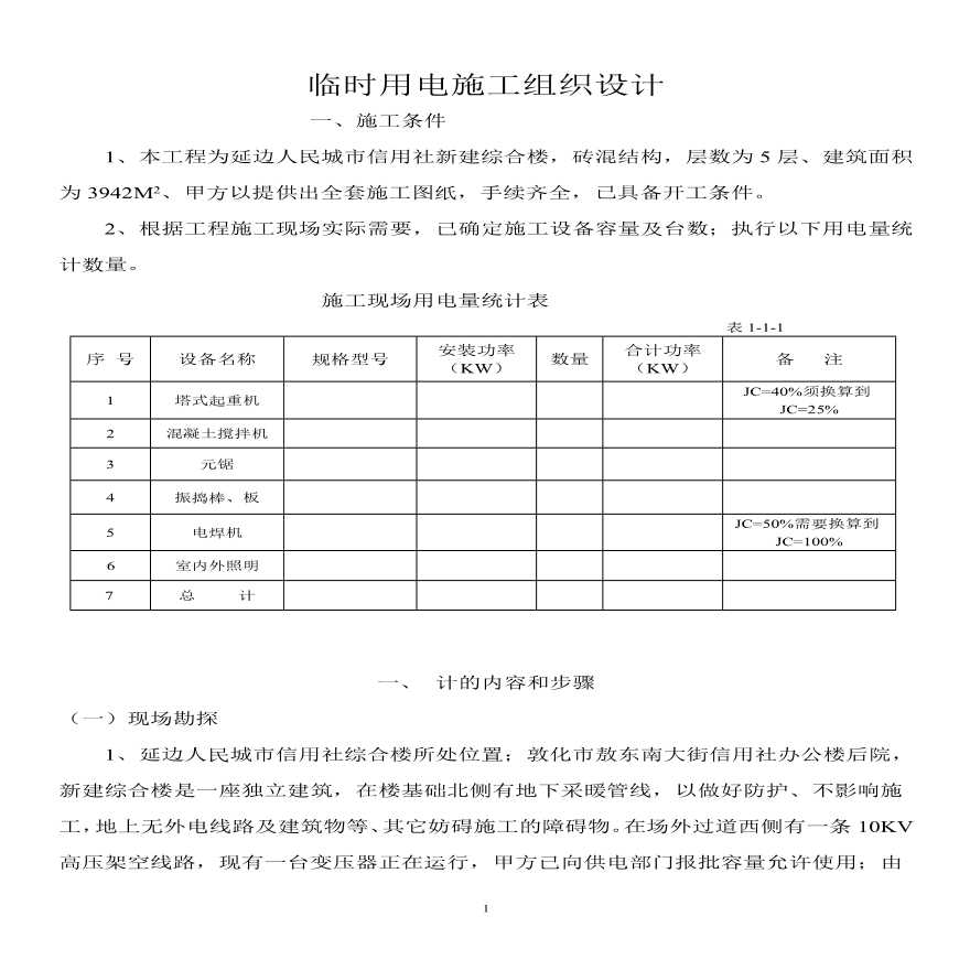 合楼临时用电施工组织设.pdf-图一