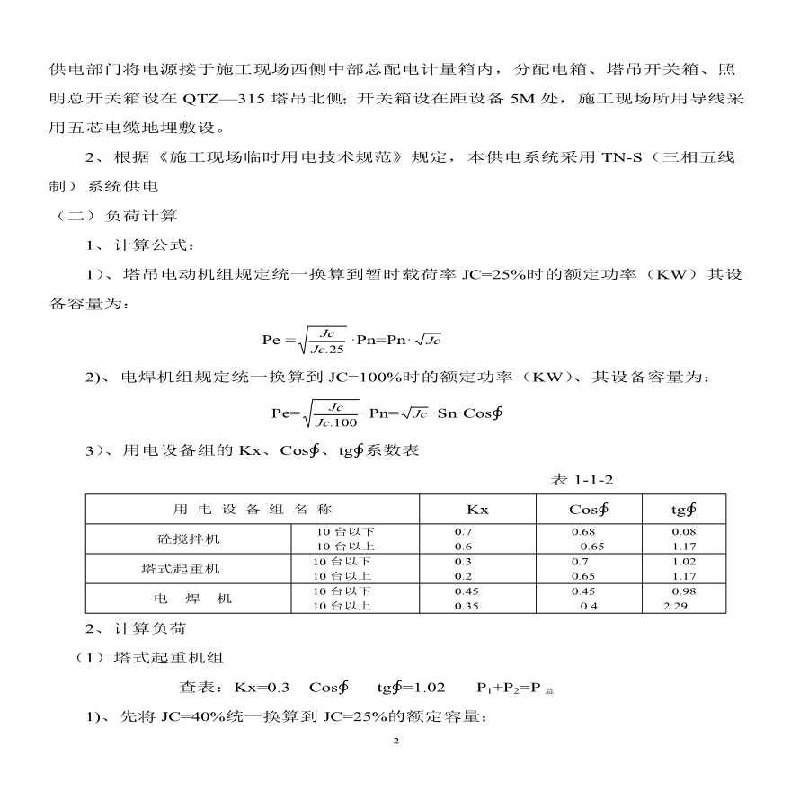 合楼临时用电施工组织设.pdf-图二