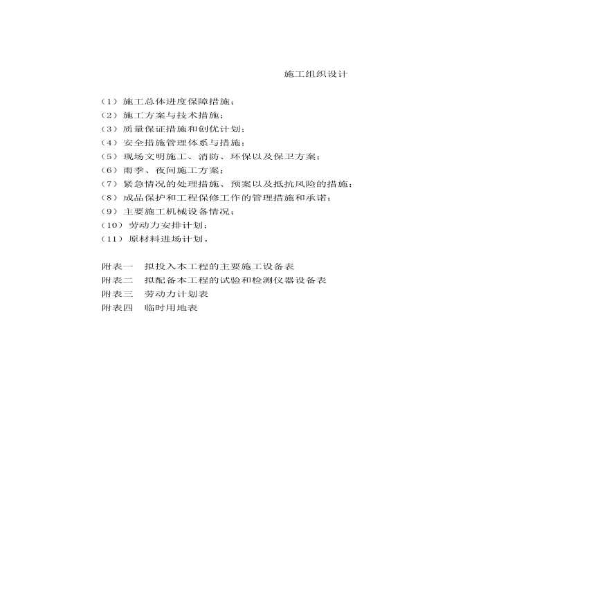 市政道路大中修施工组织设计.pdf-图一