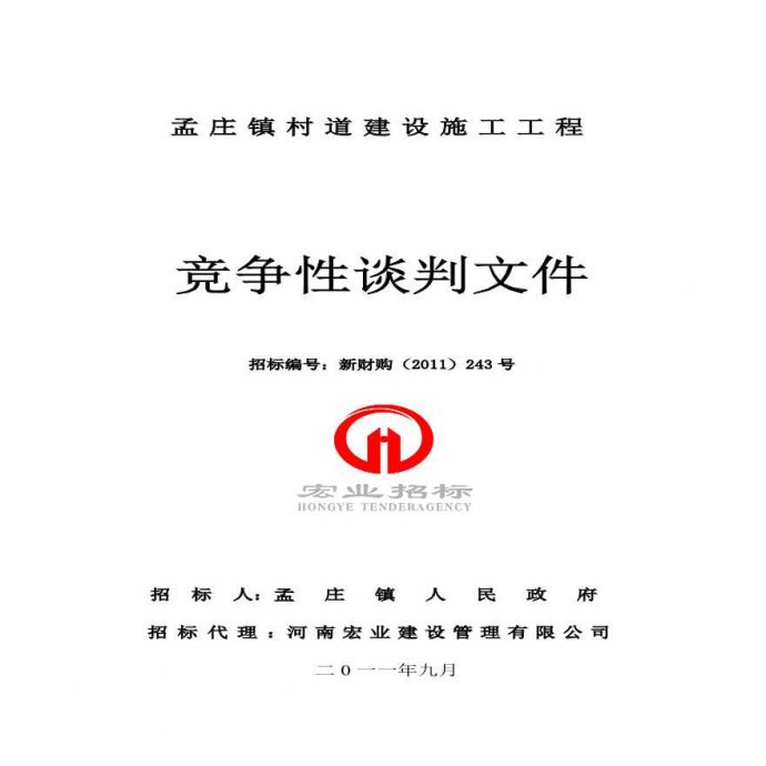 2011xx村道建设施工工程竞争性谈判文件.pdf_图1