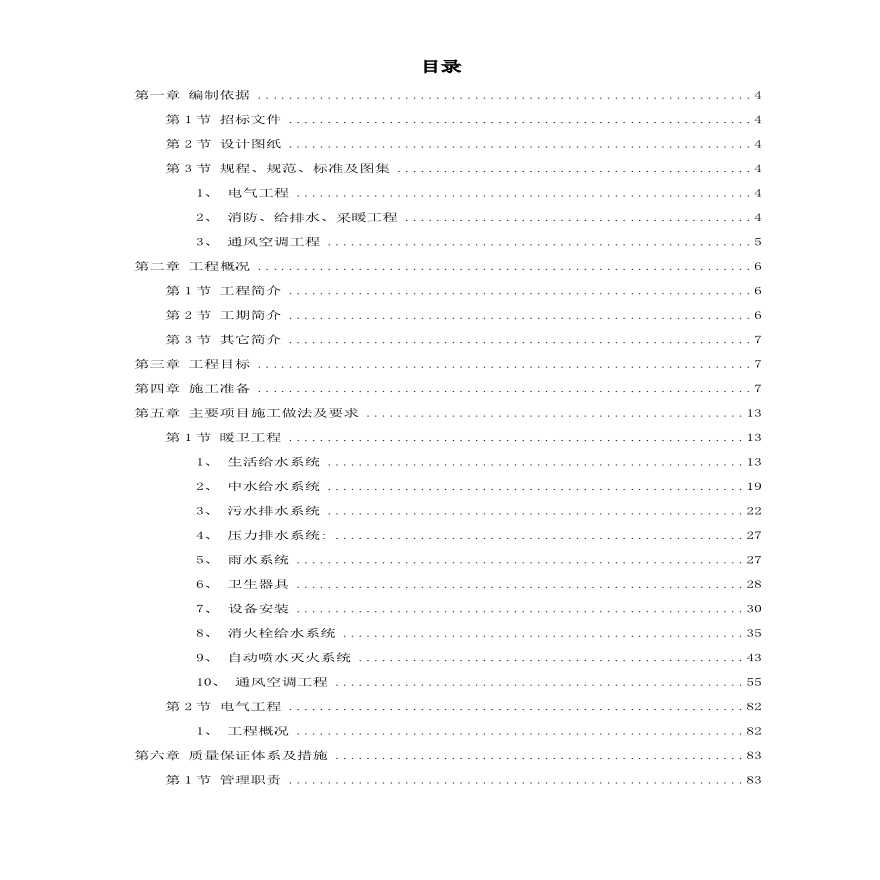 北京某暖卫工程施工组织设计方案.pdf-图一