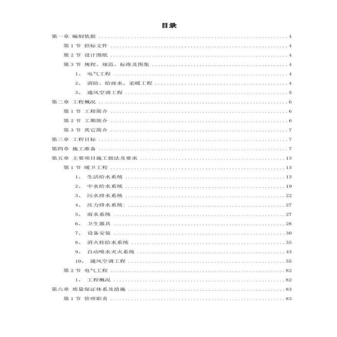 北京某暖卫工程施工组织设计方案.pdf_图1