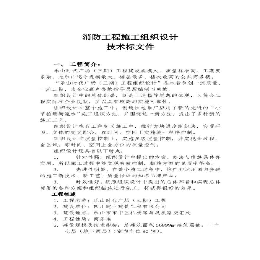 乐山时代广场（三期）消防工程施工组织设计方案.pdf