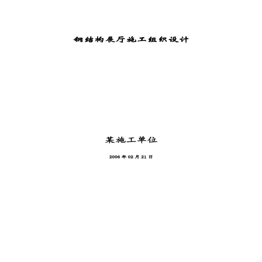 钢结构展厅施工组织设计方案.pdf-图一