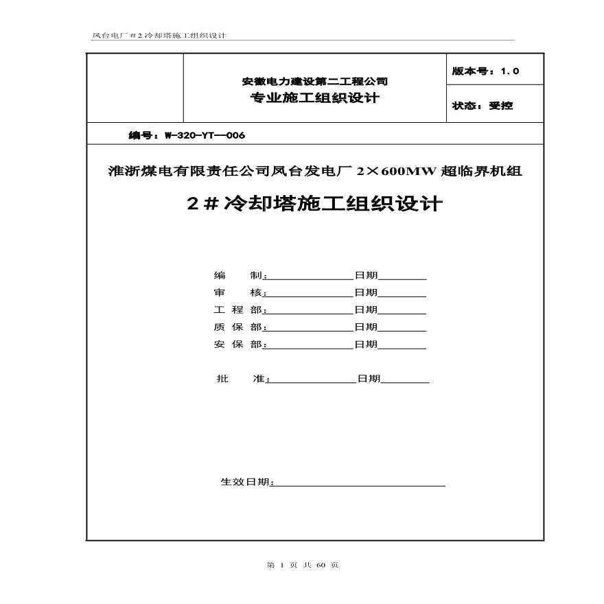 冷却塔施工组织设计方案（第四版）.pdf