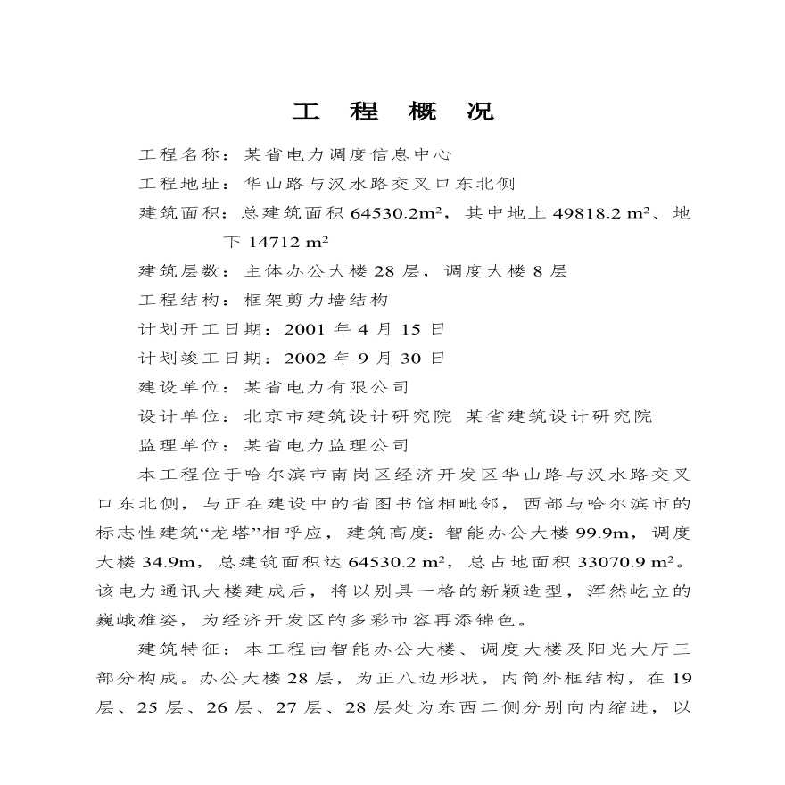 调度信息中心办公大楼工程施工组织设计方案.pdf-图一