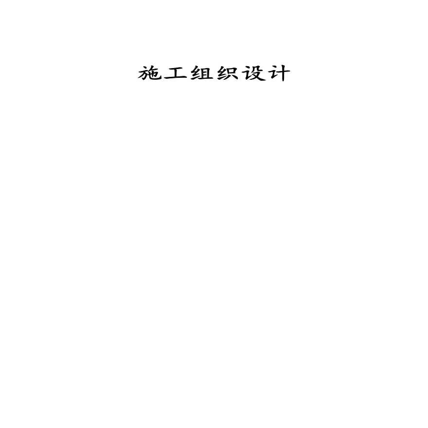 室外管网施工组织设计(1).pdf-图二