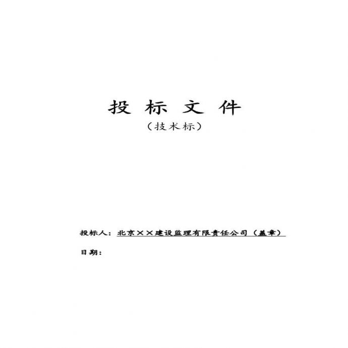 北京某污水处理厂工程监理投标文件(技术标).pdf_图1