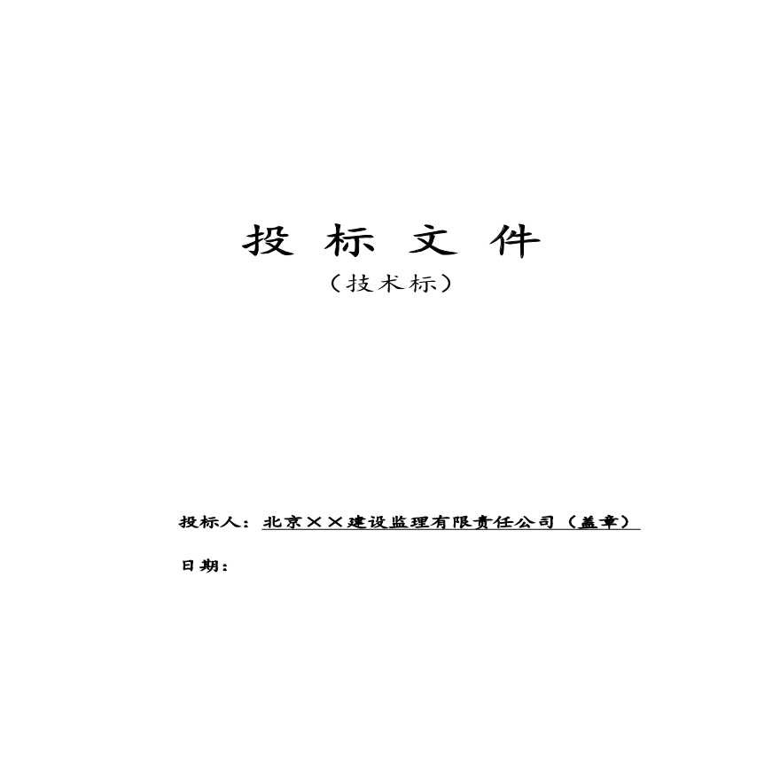 北京某污水处理厂工程监理投标文件(技术标).pdf