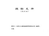北京某污水处理厂工程监理投标文件(技术标).pdf图片1