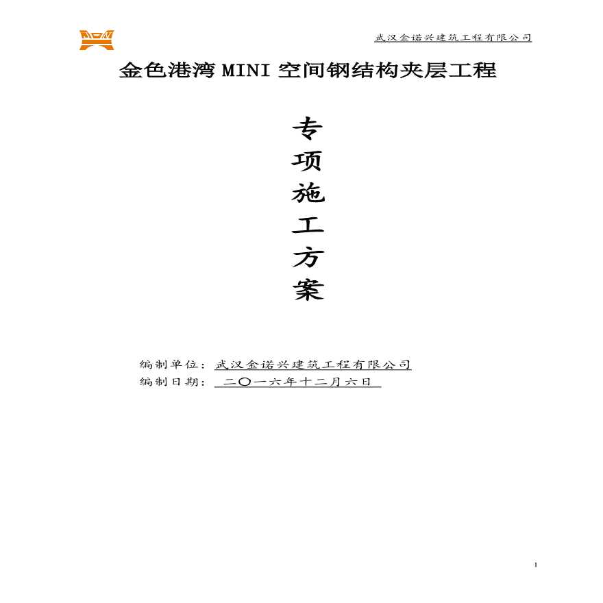 钢结构夹层施工方案.pdf-图一