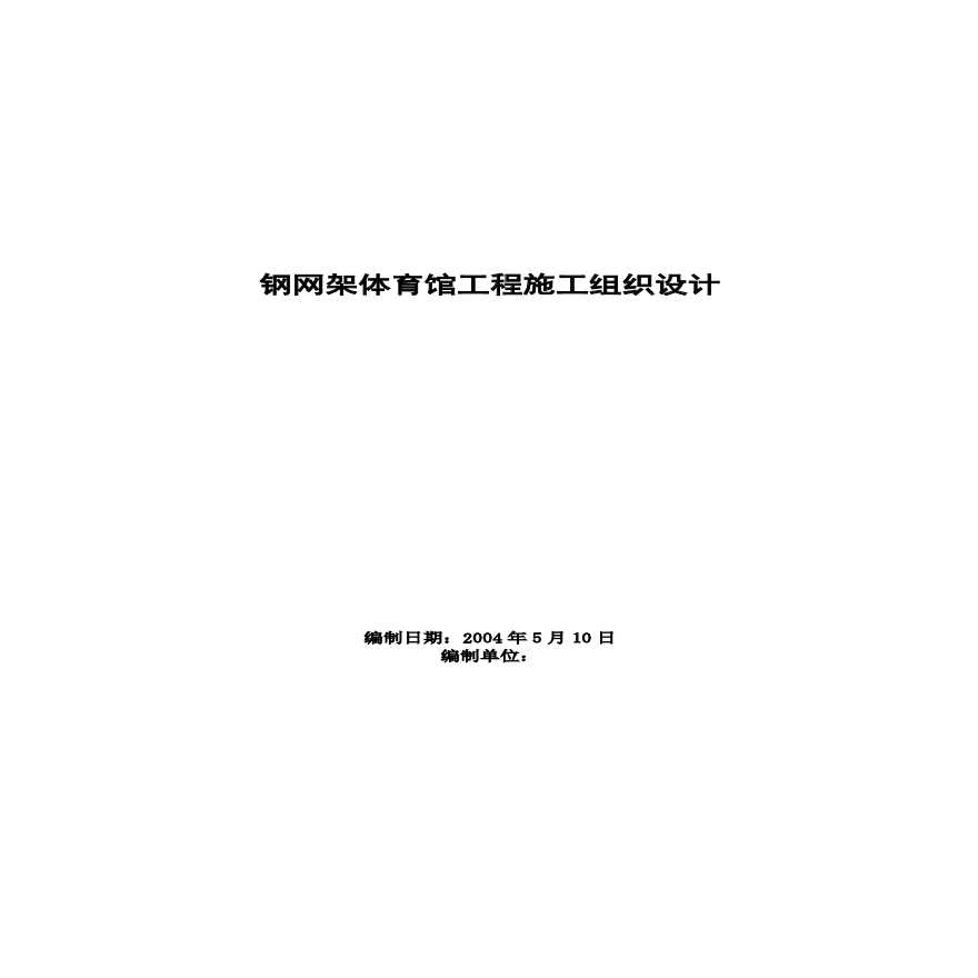 钢网架体育馆工程施工组织设计.pdf-图一